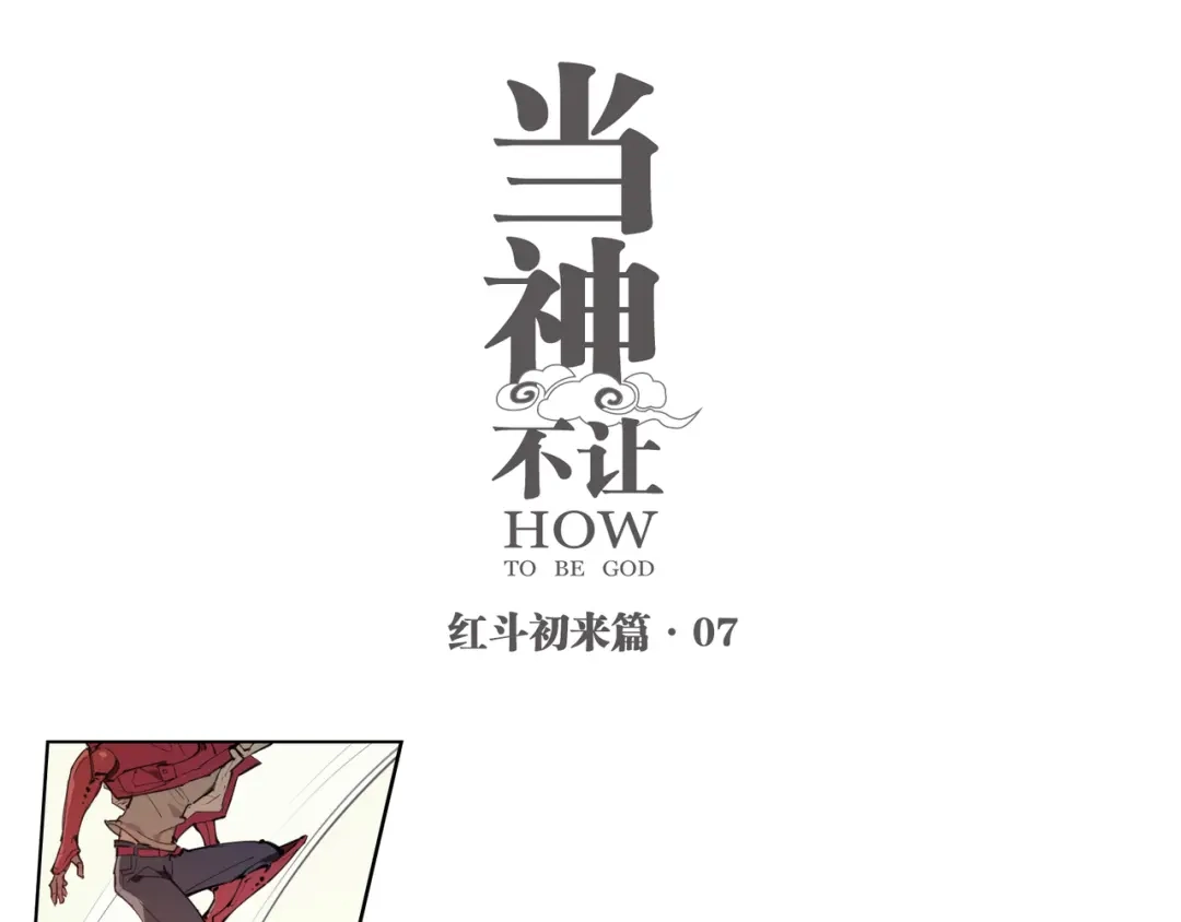 当神不让 番外 【红斗初来篇07】 第1页