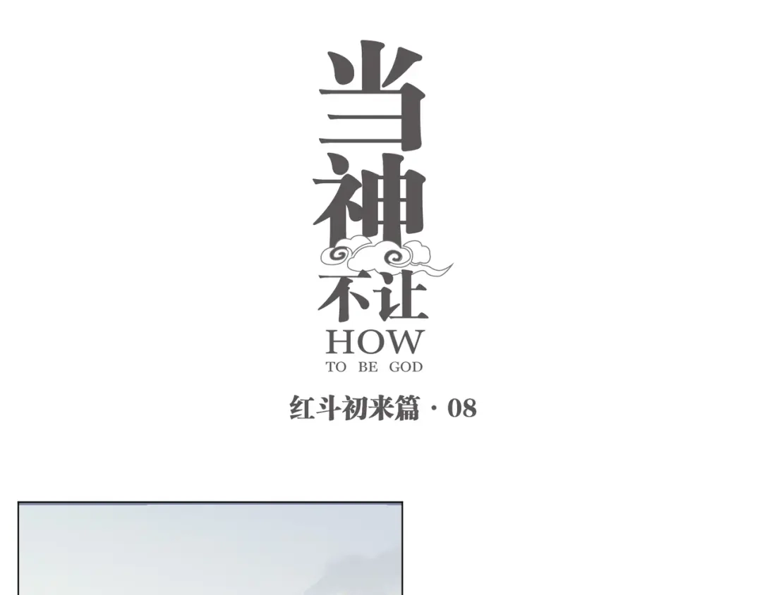 当神不让 番外【红斗初来篇08】 第1页