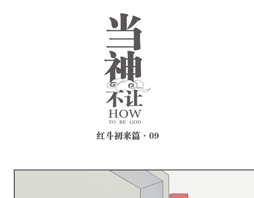 当神不让 番外【红斗初来篇09】 第1页