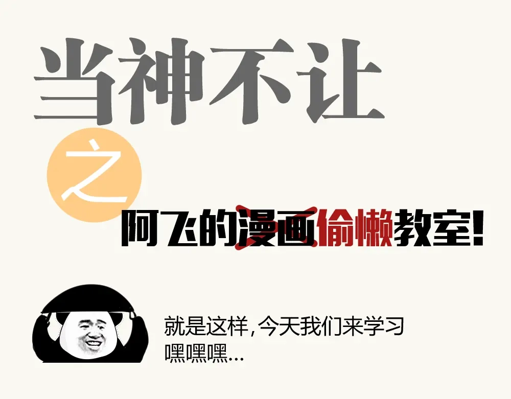 当神不让 阿飞偷懒教室 第1页