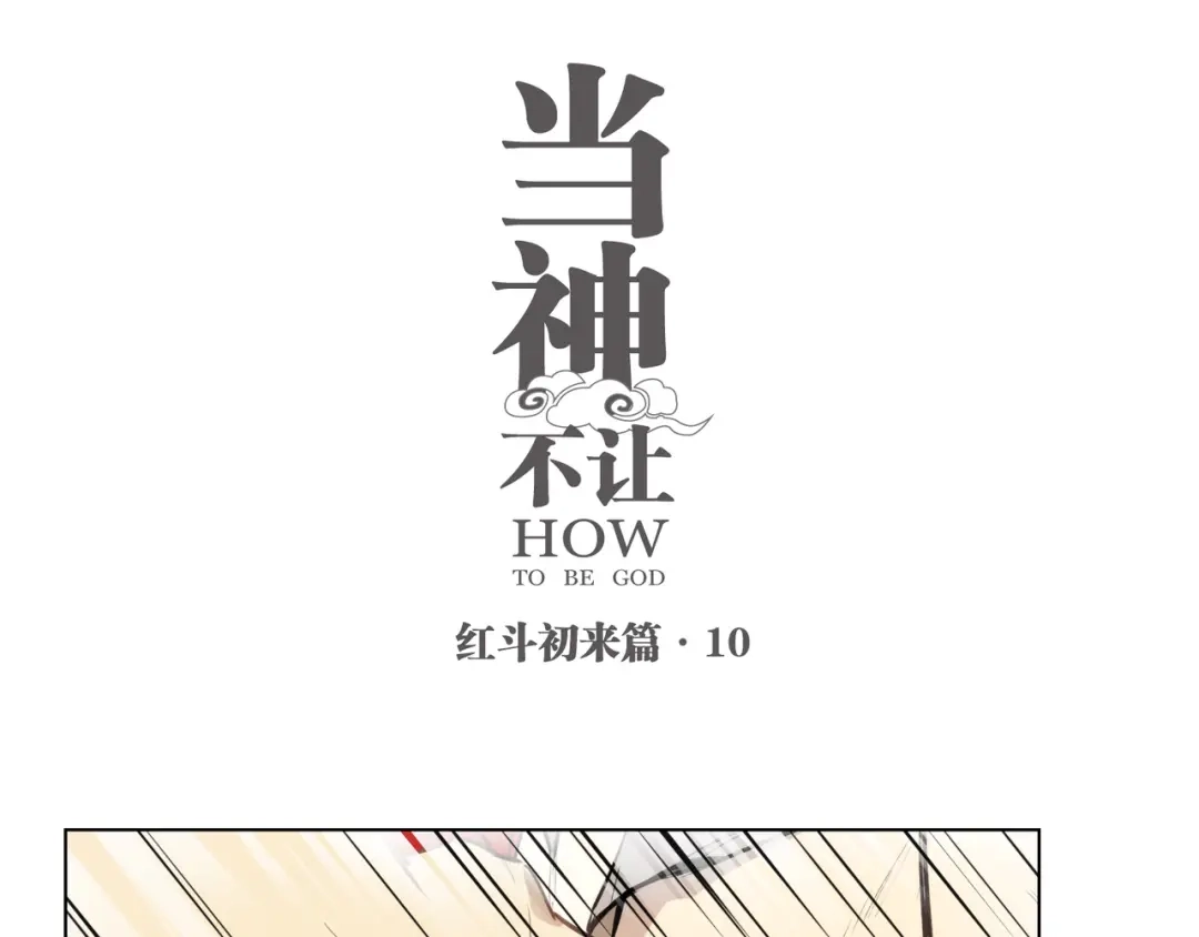 当神不让 番外【红斗初来篇10】 第1页