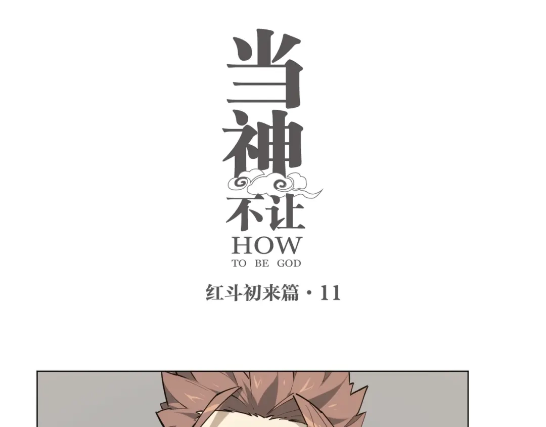 当神不让 番外【红斗初来篇11】 第1页