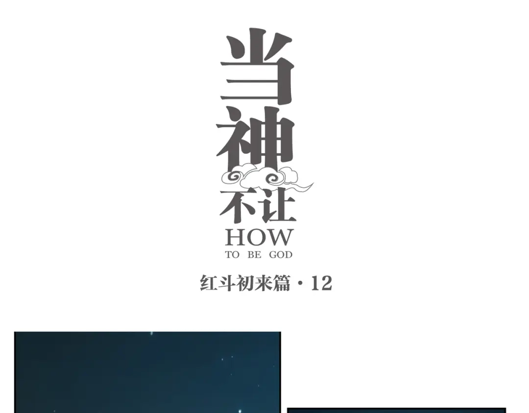 当神不让 番外【红斗初来篇12】 第1页
