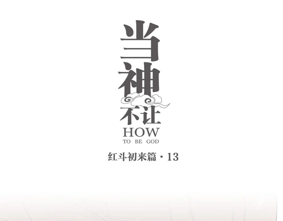 当神不让 番外【红斗初来篇13】 第1页
