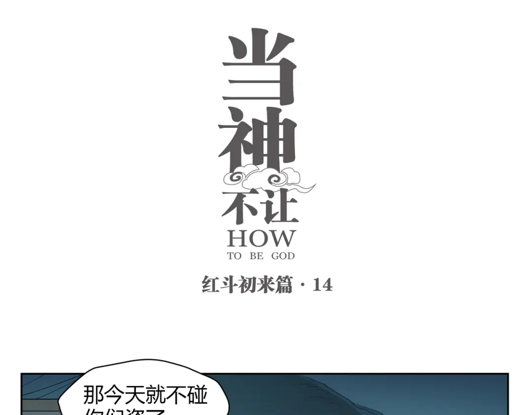 当神不让 番外【红斗初来篇14】 第1页