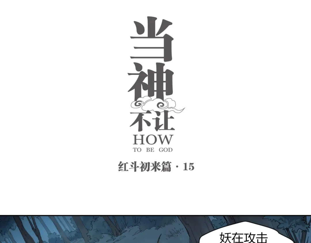 当神不让 番外【红斗初来篇15】 第1页