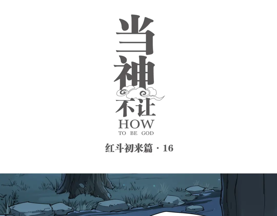 当神不让 番外【红斗初来篇16】 第1页