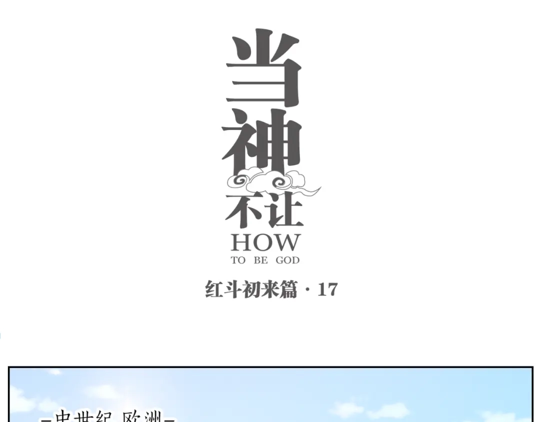 当神不让 番外【红斗初来篇17】 第1页