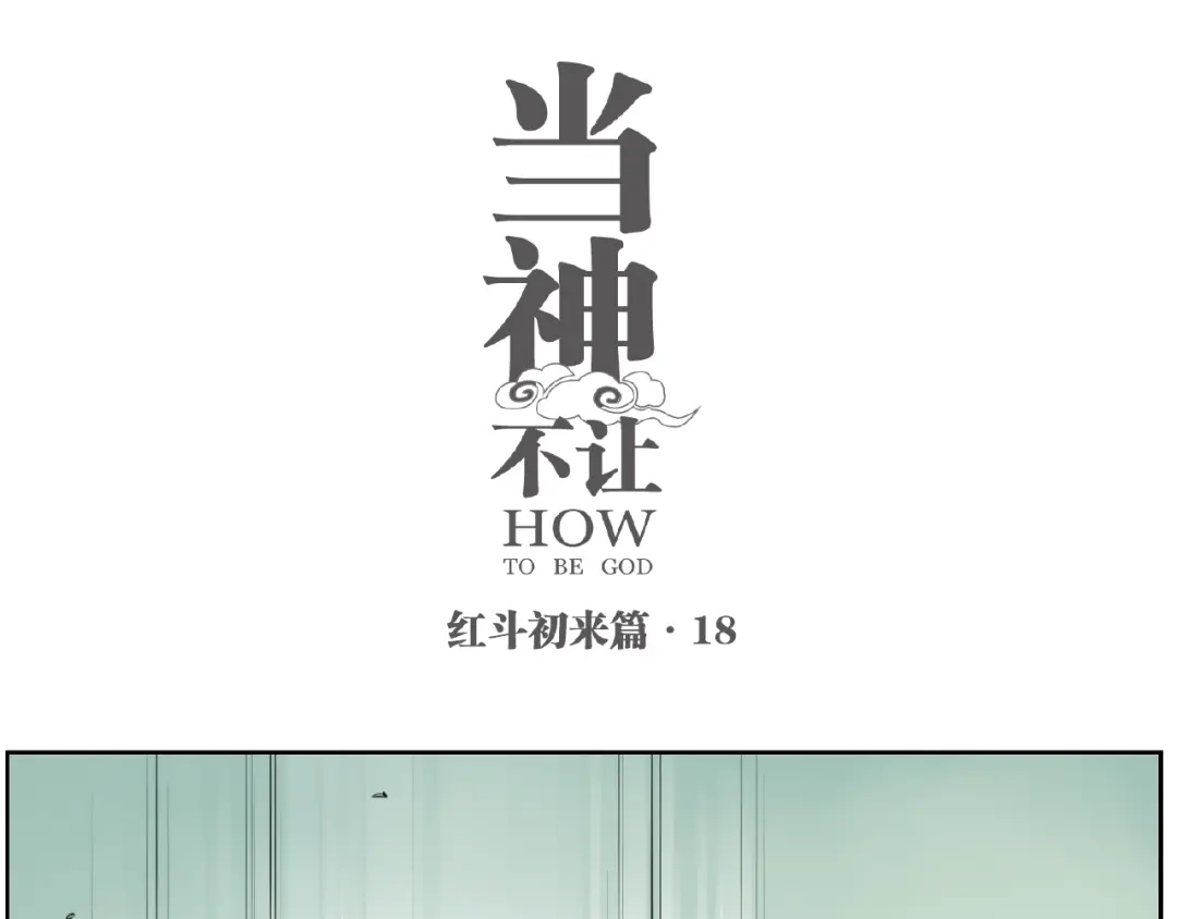 当神不让 番外【红斗初来篇18】 第1页