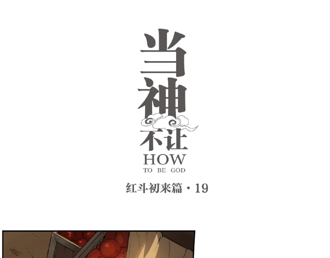 当神不让 番外【红斗初来篇19】 第1页