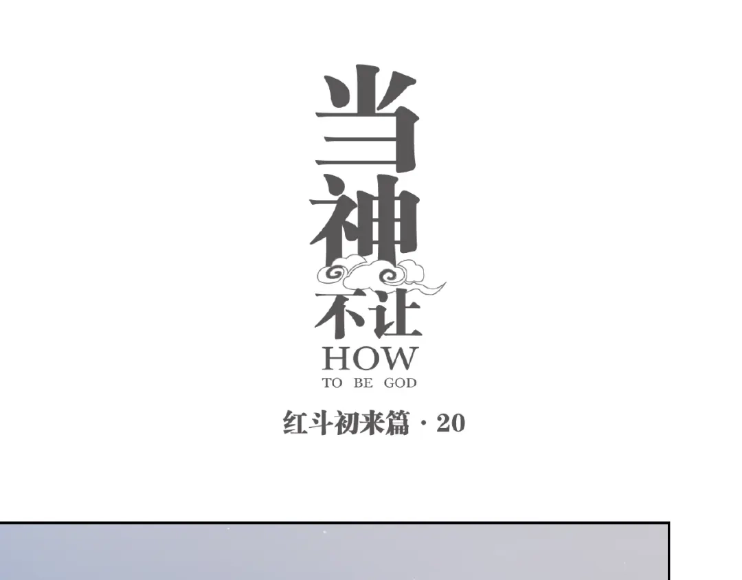 当神不让 番外【红斗初来篇20】 第1页