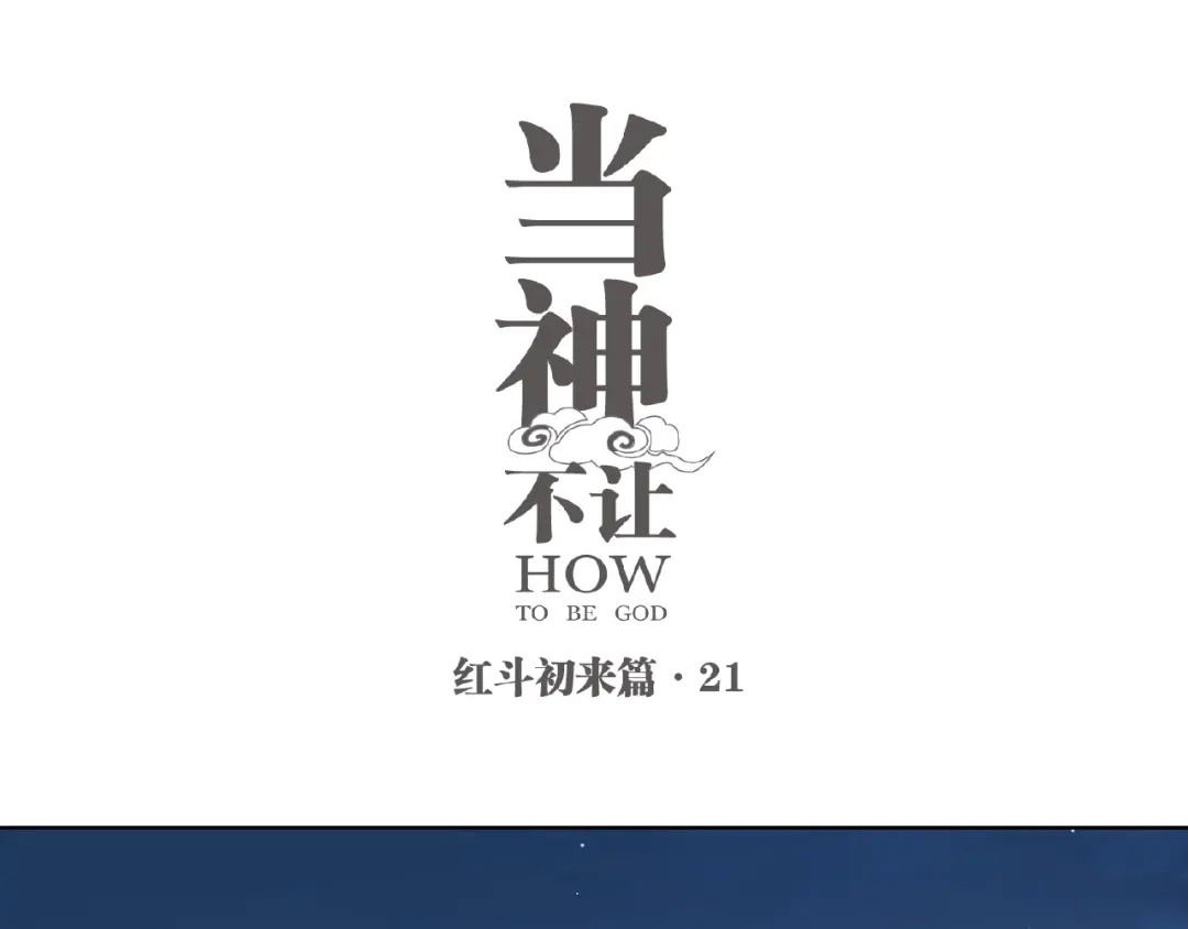 当神不让 番外【红斗初来篇21】 第1页