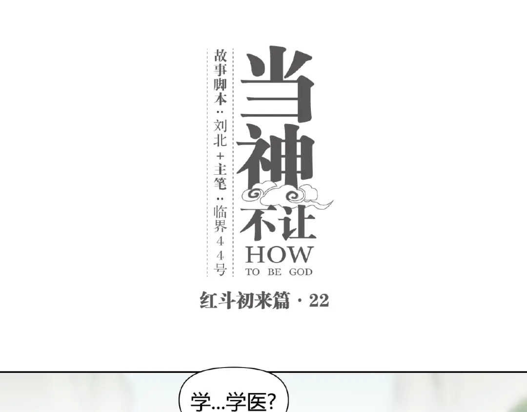 当神不让 番外【红斗初来篇22】 第1页