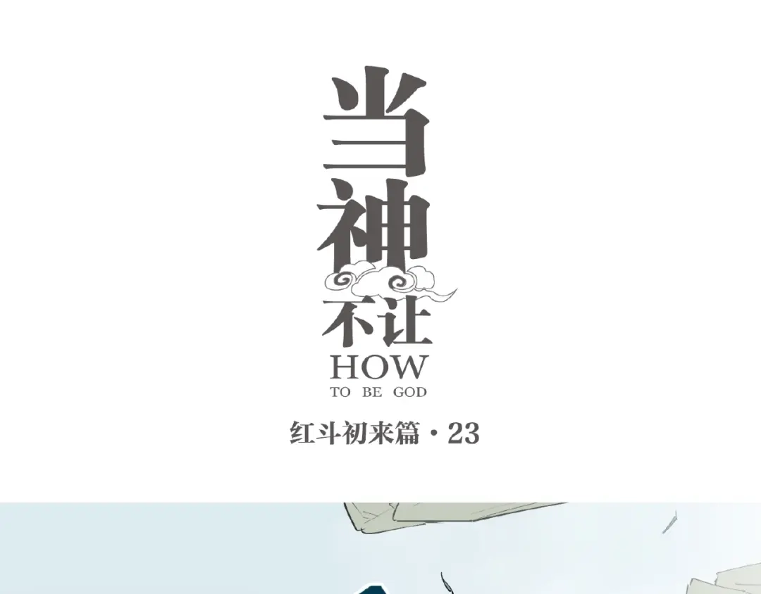 当神不让 番外【红斗初来篇23】 第1页