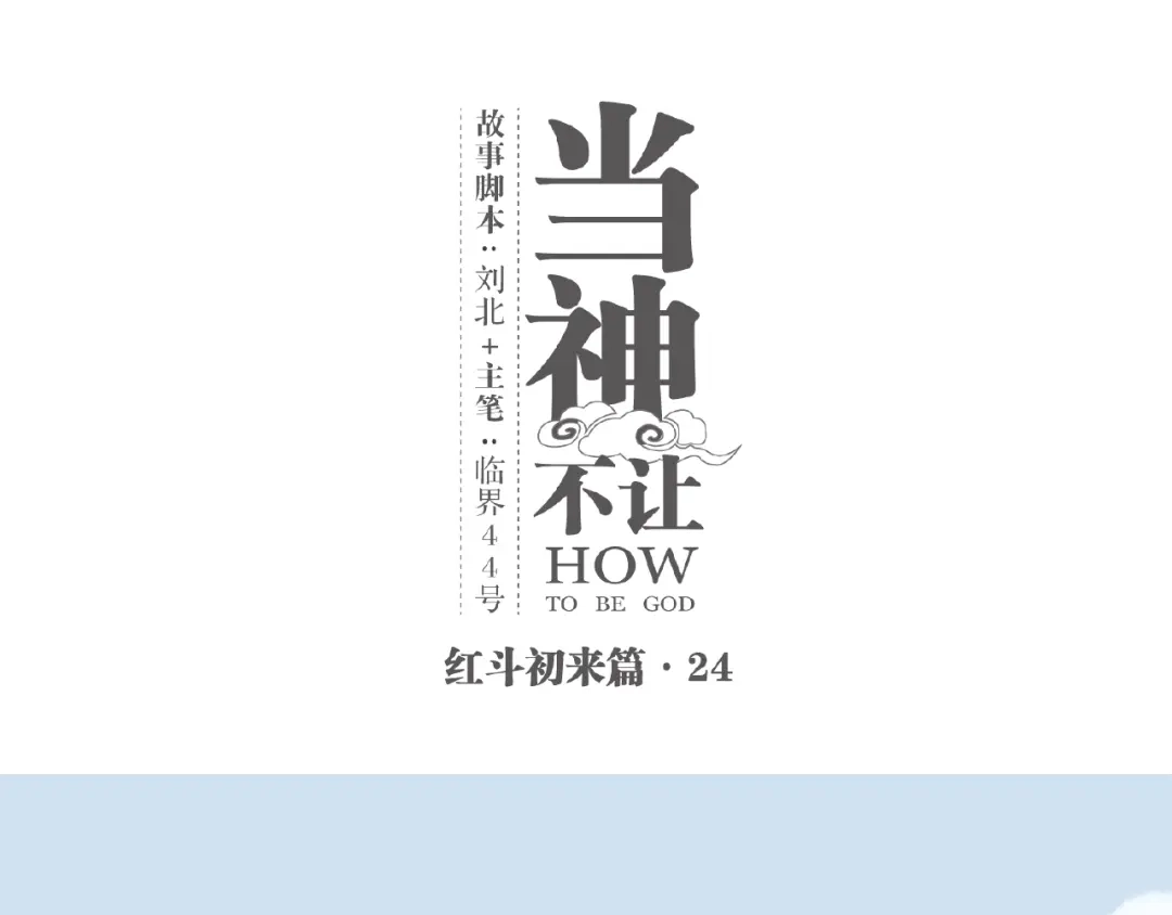 当神不让 番外【红斗初来篇24】 第1页