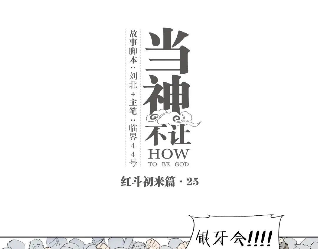 当神不让 番外【红斗初来篇25】 第1页