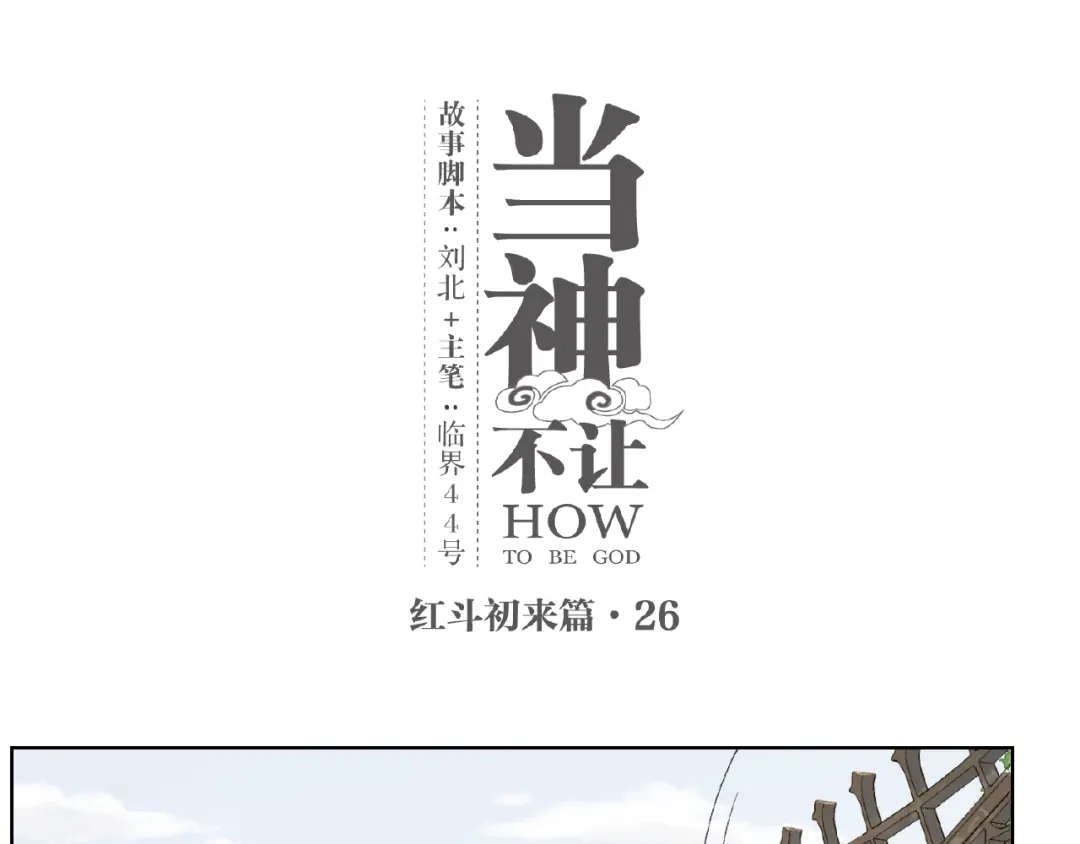 当神不让 番外【红斗初来篇26】 第1页