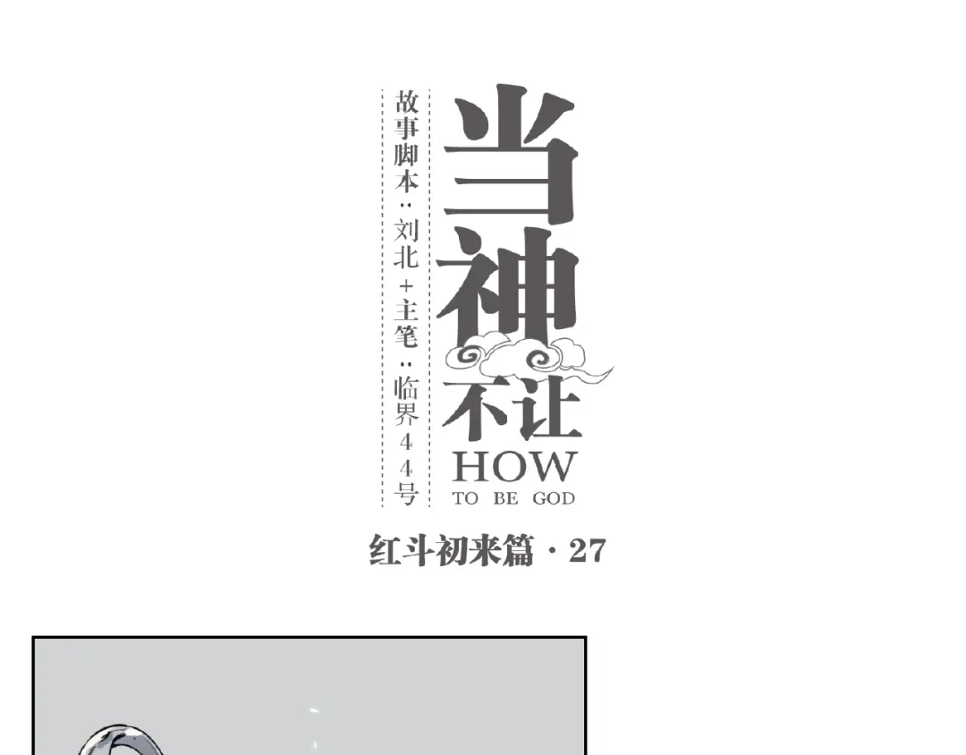 当神不让 番外【红斗初来篇27】 第1页