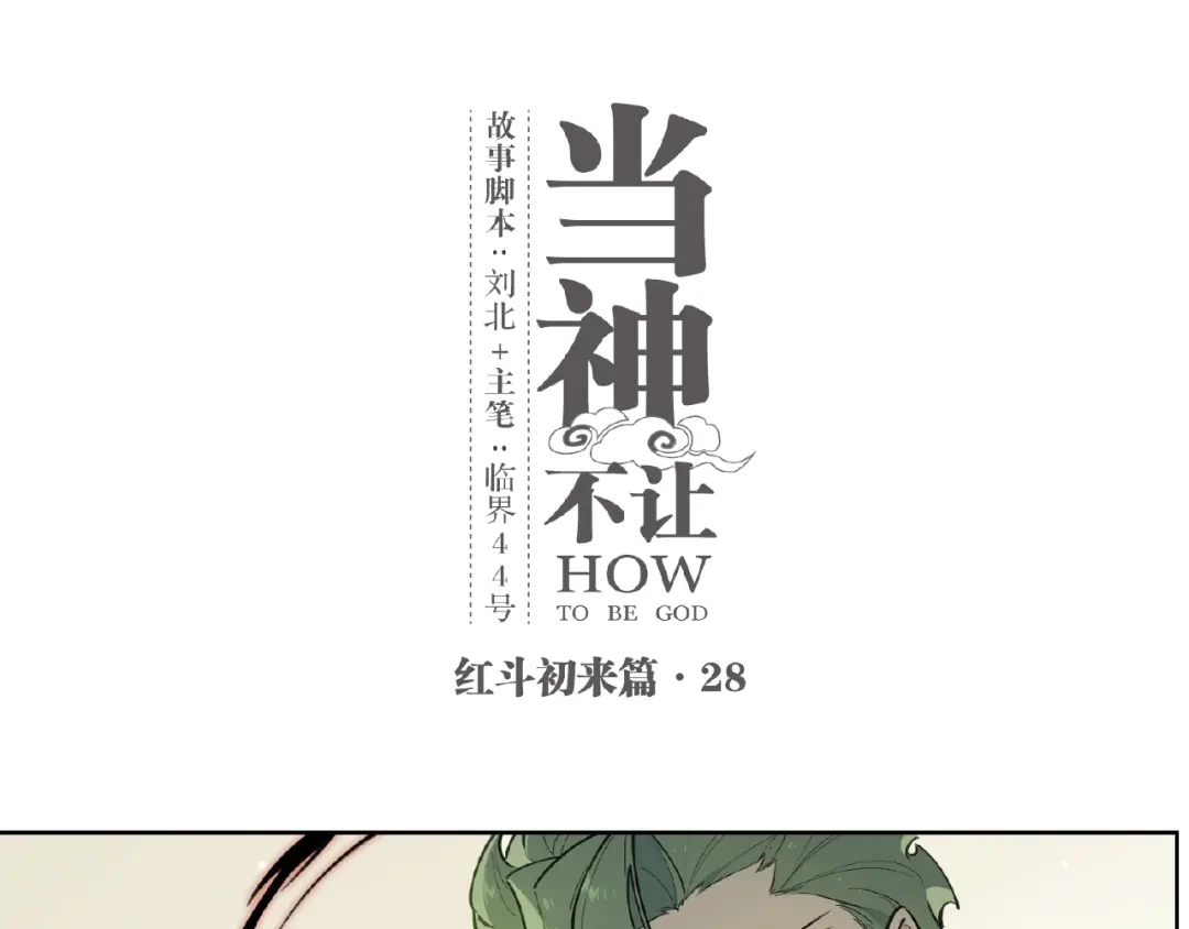 当神不让 番外【红斗初来篇28】 第1页