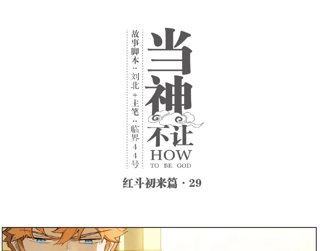 当神不让 番外【红斗初来篇29】 第1页