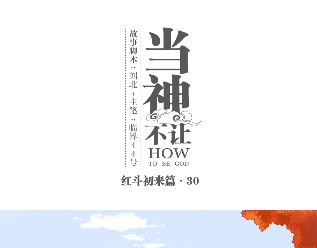 当神不让 番外【红斗初来篇30】 第1页