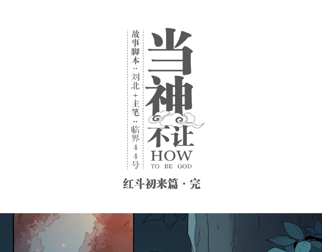 当神不让 番外【红斗初来篇31】 第1页