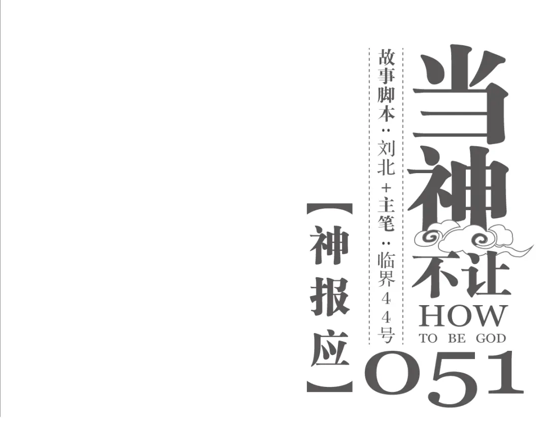 当神不让 第51话 神报应 第1页