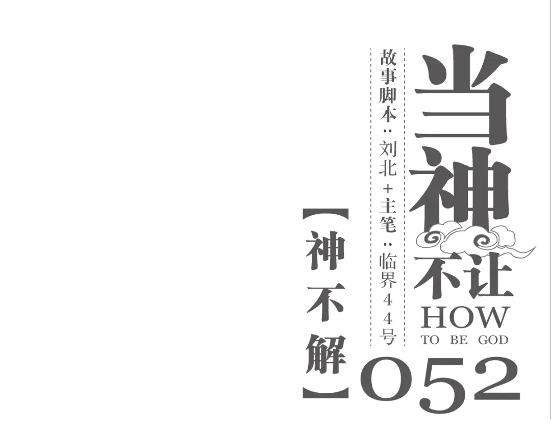 当神不让 第52话 神不解 第1页