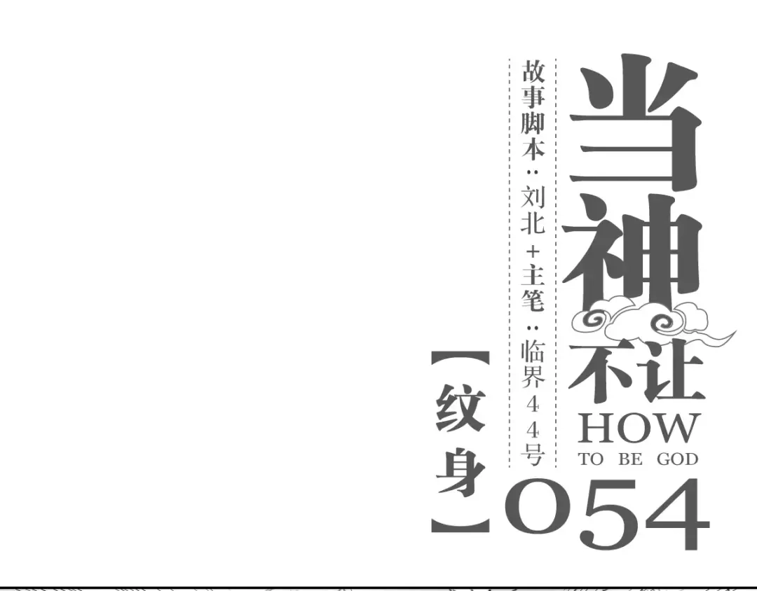当神不让 第54话 纹身 第1页