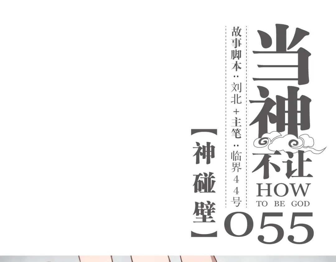 当神不让 第55话 神碰壁 第1页