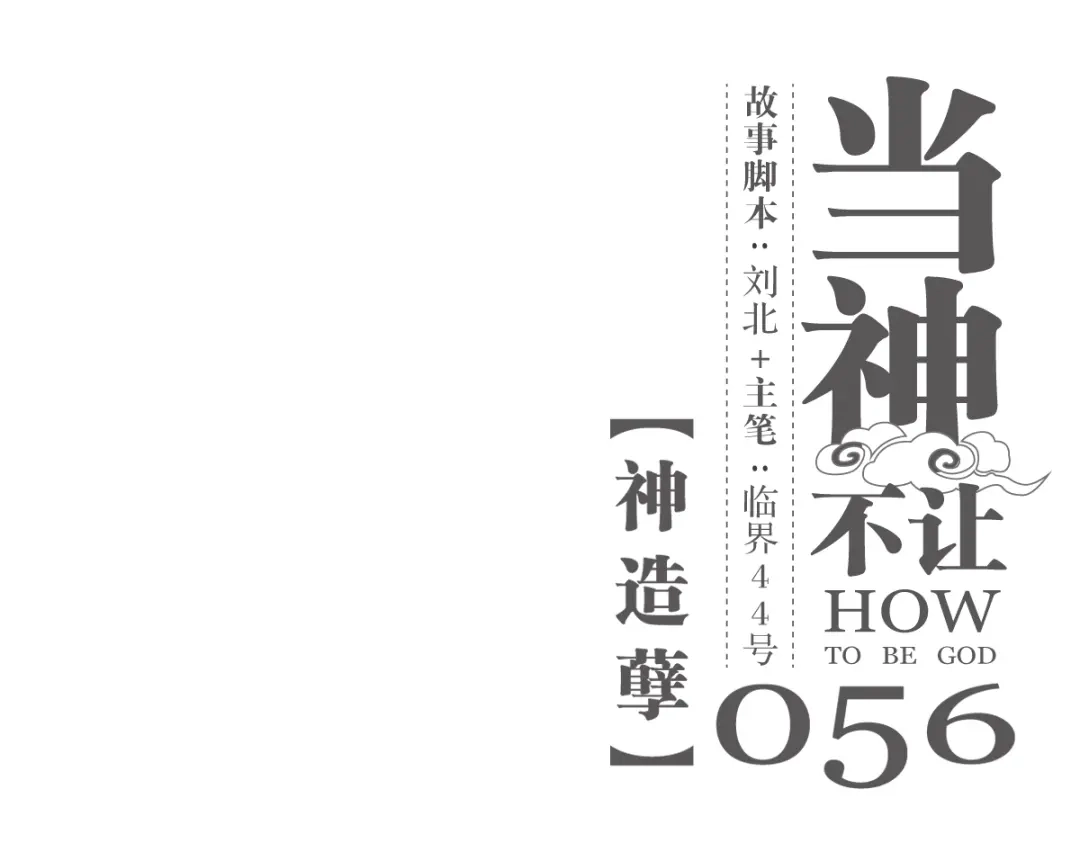 当神不让 第56话 神造孽 第1页