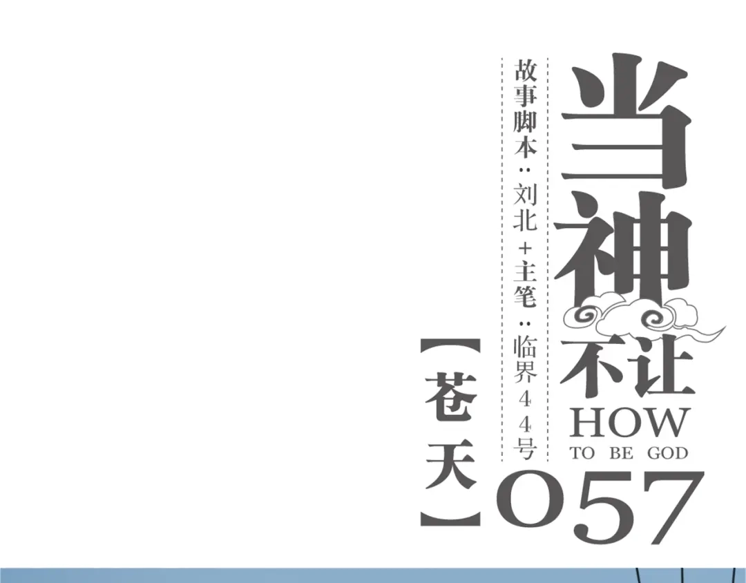 当神不让 第57话 苍天 第1页