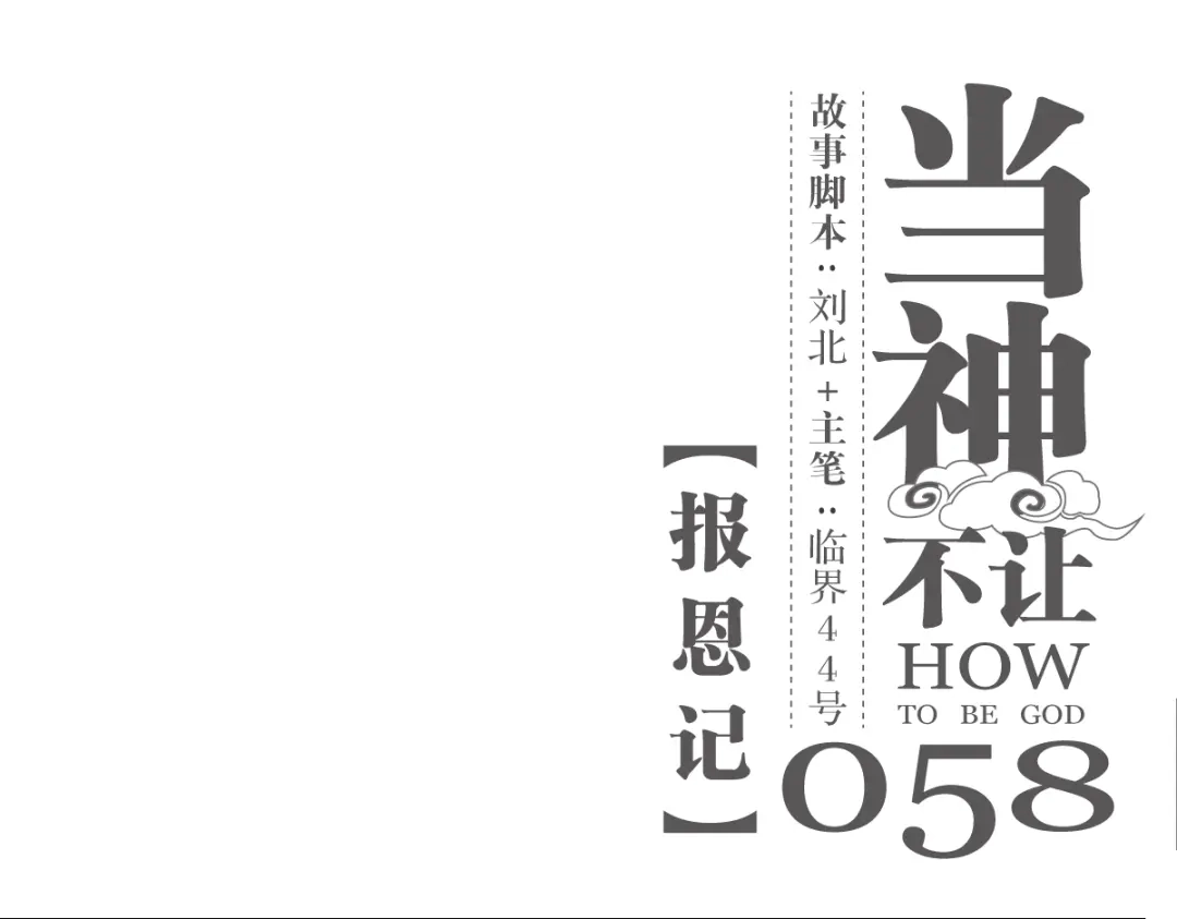 当神不让 第58话 报恩记 第1页