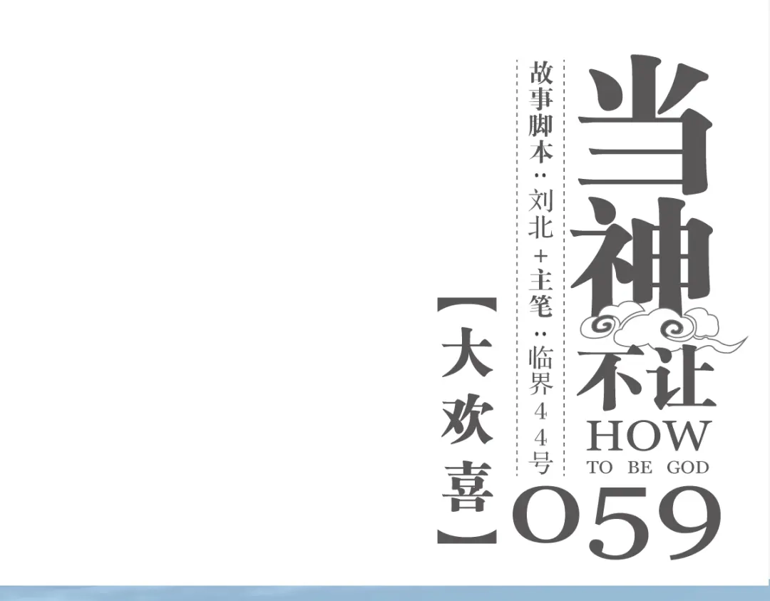 当神不让 第59话 大欢喜 第1页