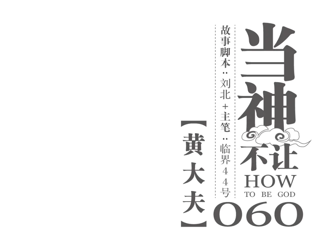当神不让 第60话 黄大夫 第1页