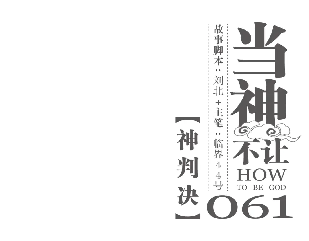 当神不让 第61话 神判决 第1页