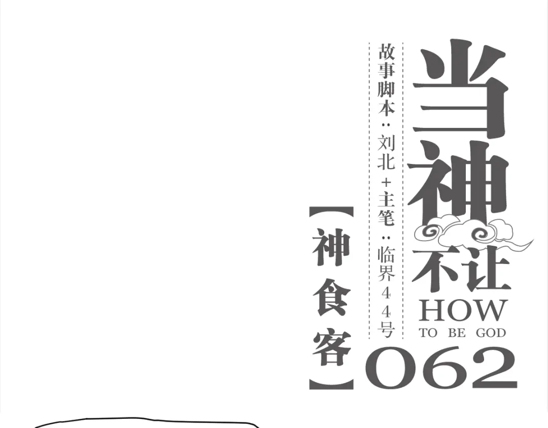 当神不让 第62话 神食客 第1页