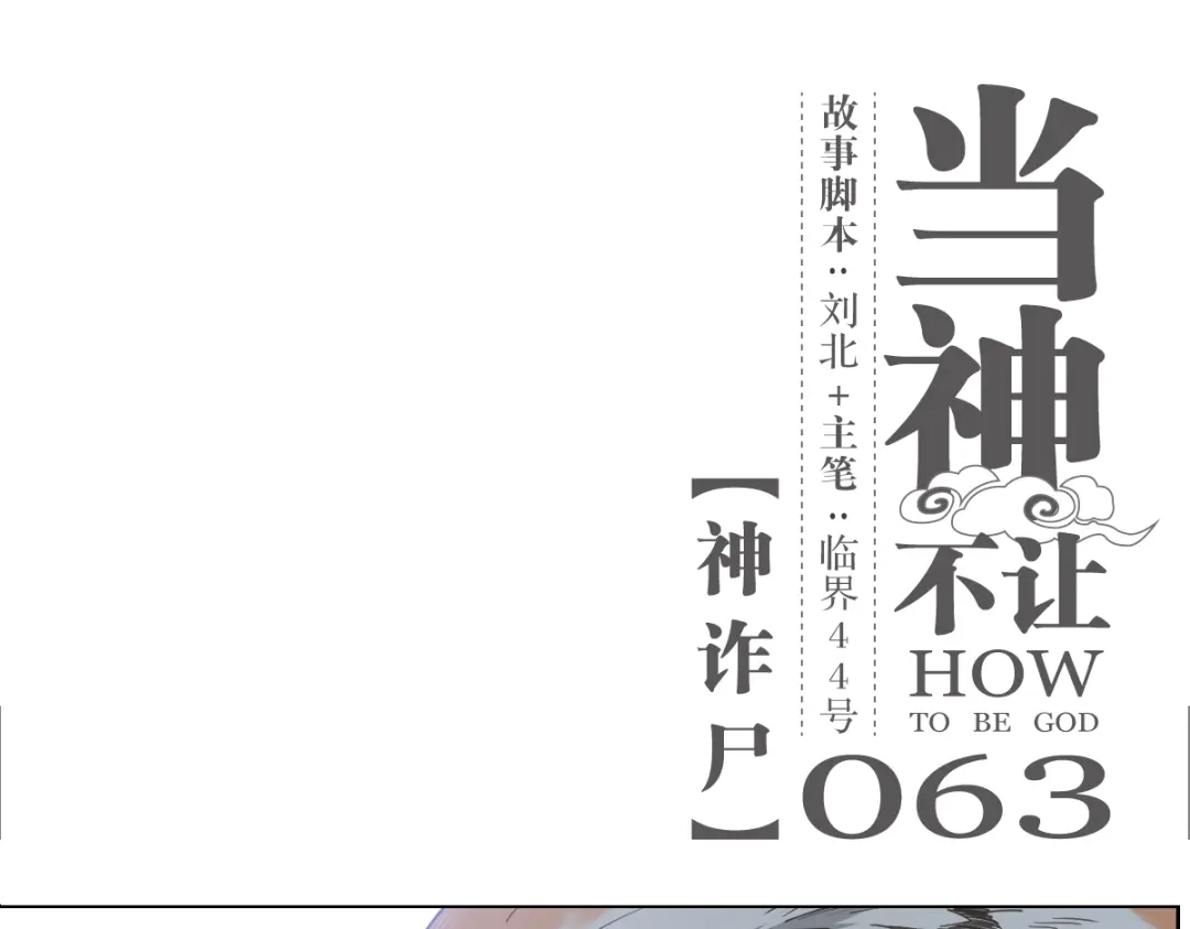 当神不让 第63话 神诈尸 第1页