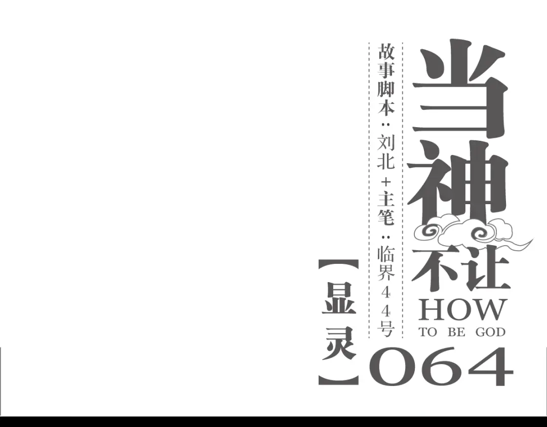 当神不让 第64话 显灵 第1页