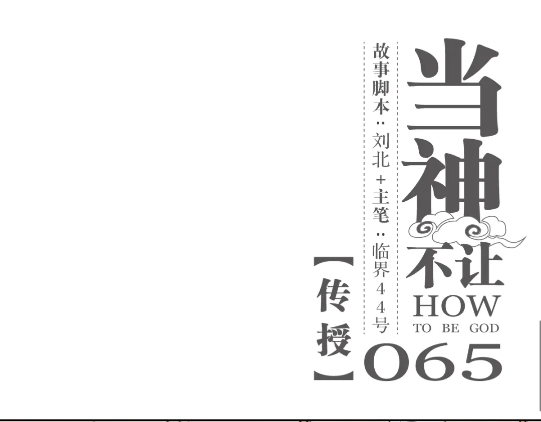 当神不让 第65话 传授 第1页