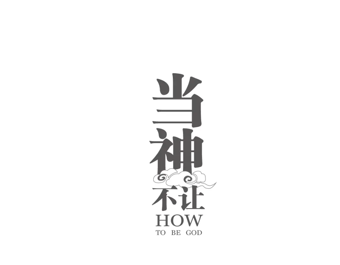 当神不让 番外 【当神不让·前传】（上） 第1页