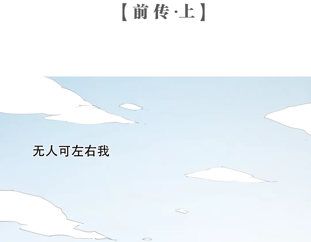 当神不让 番外 【当神不让·前传】（上） 第2页