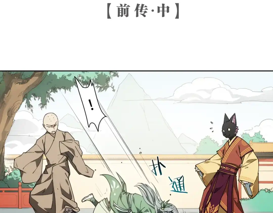 当神不让 番外 【当神不让·前传】（中） 第2页