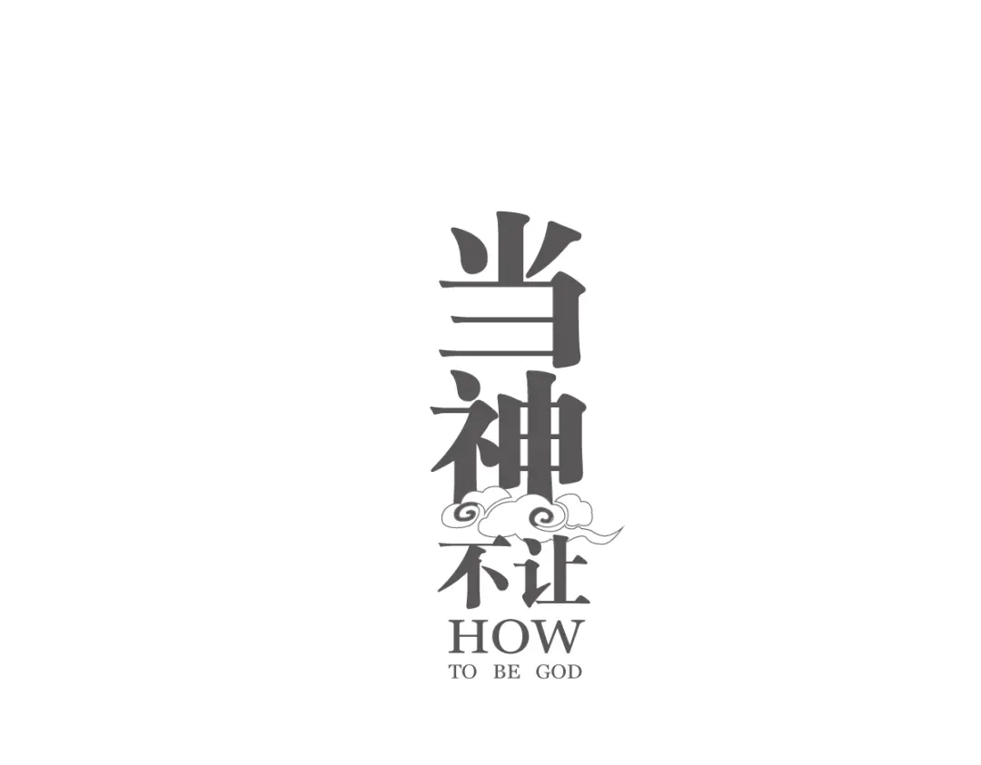 当神不让 番外 【当神不让·前传】（中） 第1页
