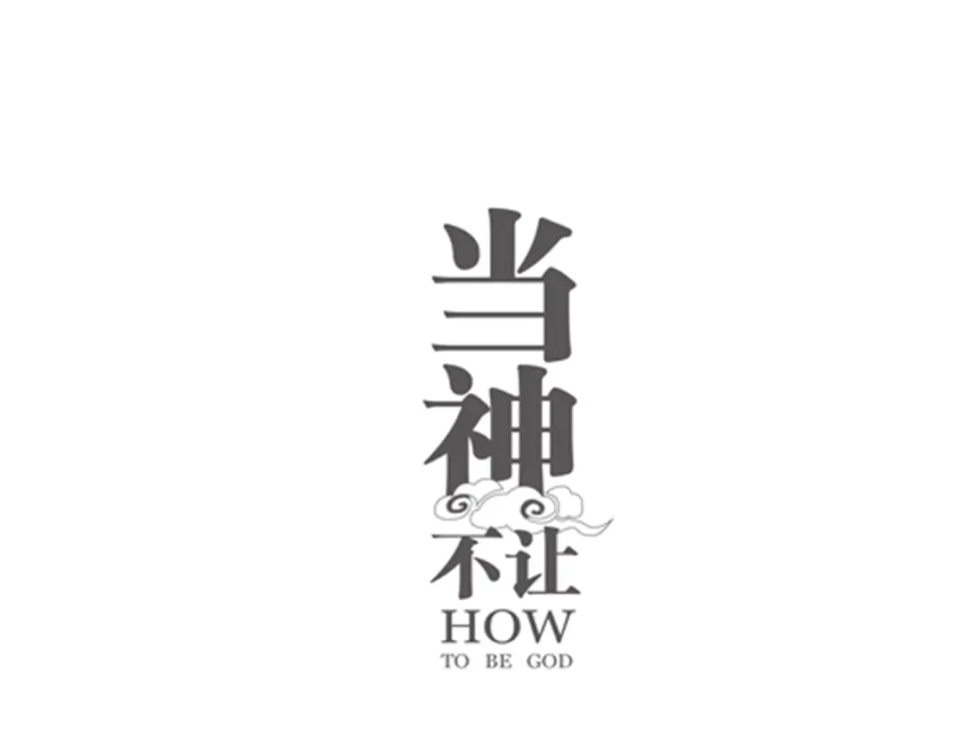 当神不让 番外 【当神不让·前传】（下） 第1页