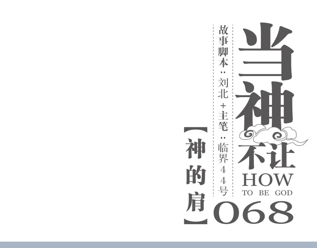 当神不让 第68话 神的肩 第1页