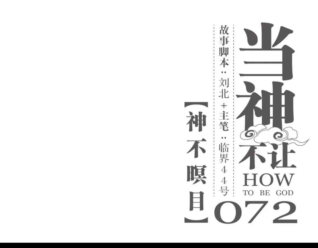 当神不让 第72话 神不瞑目 第1页