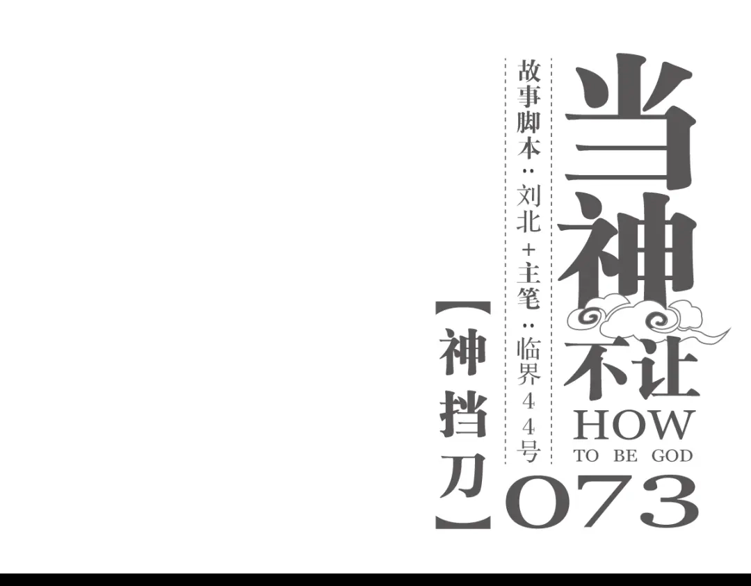 当神不让 第73话 神挡刀 第1页