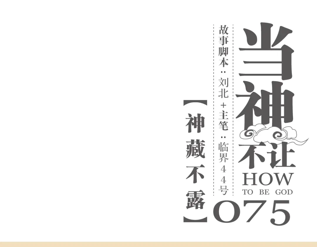 当神不让 第75话 神藏不露 第1页