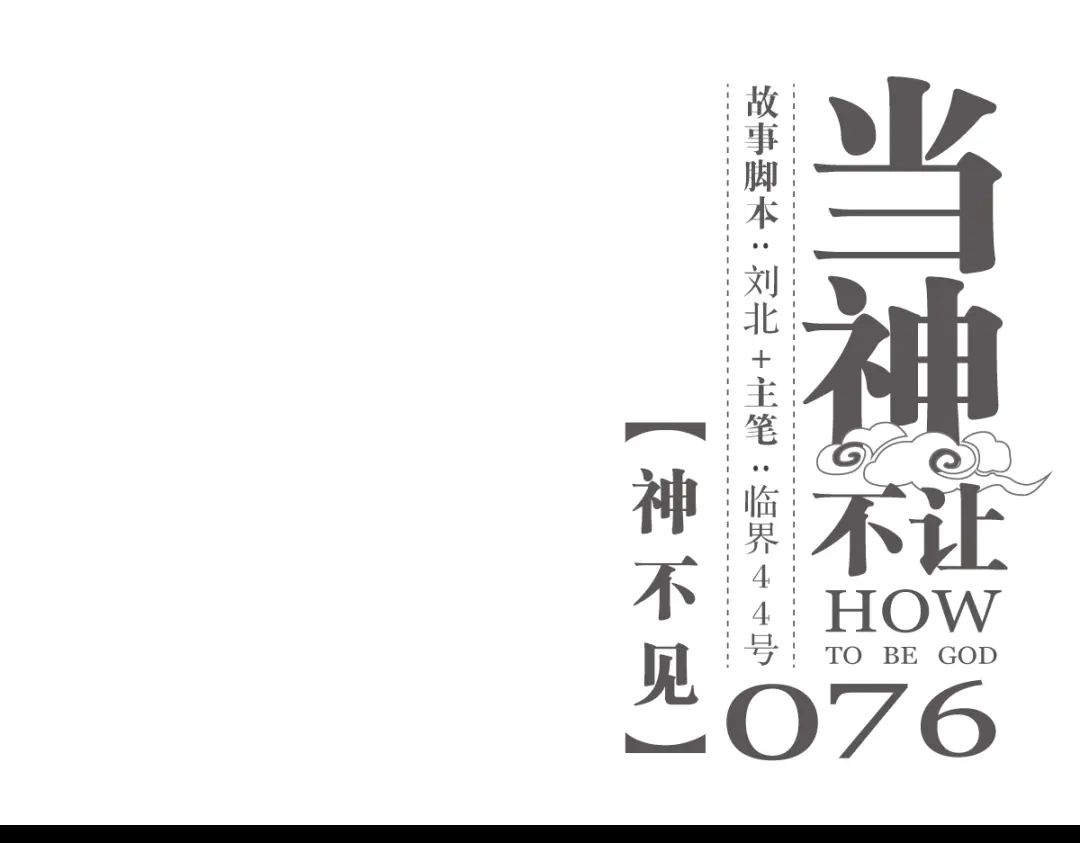当神不让 第76话 神不见 第1页
